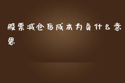 股票减仓后成本为负什么意思_https://www.lcjysmgs.com_恒指直播平台_第1张