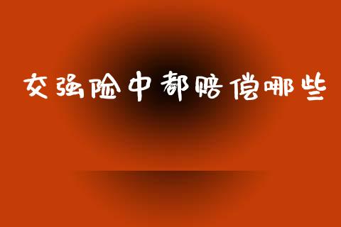 交强险中都赔偿哪些_https://www.lcjysmgs.com_德指行情直播_第1张