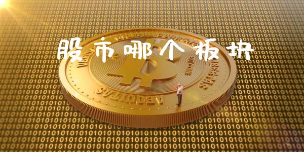股市哪个板块_https://www.lcjysmgs.com_恒指直播平台_第1张