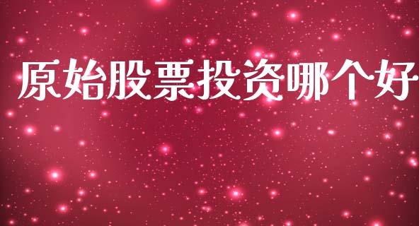 原始股票投资哪个好_https://www.lcjysmgs.com_恒指直播平台_第1张