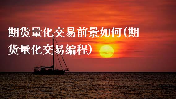 期货量化交易前景如何(期货量化交易编程)_https://www.lcjysmgs.com_恒指直播平台_第1张