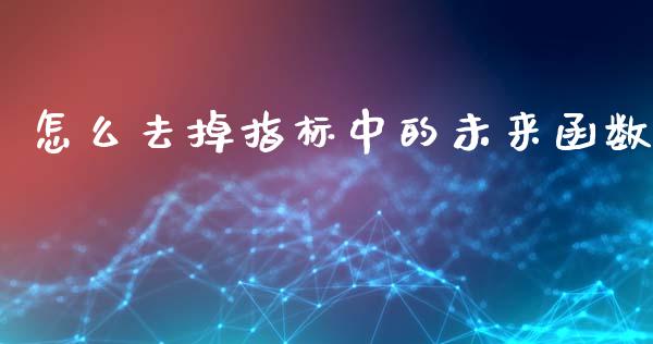 怎么去掉指标中的未来函数_https://www.lcjysmgs.com_恒指直播平台_第1张