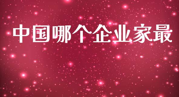 中国哪个企业家最_https://www.lcjysmgs.com_恒指直播平台_第1张