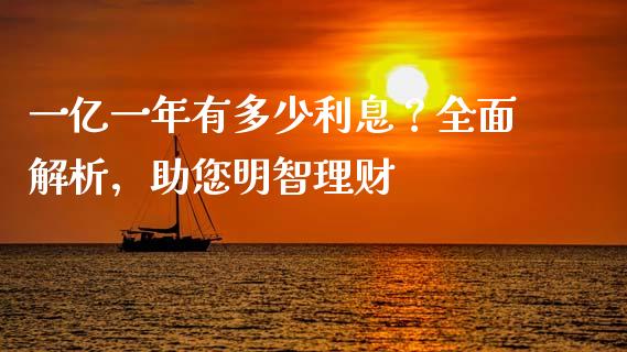 一亿一年有多少利息？全面解析，助您明智理财_https://www.lcjysmgs.com_恒生指数直播_第1张