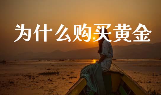 为什么购买黄金_https://www.lcjysmgs.com_黄金期货直播喊单_第1张
