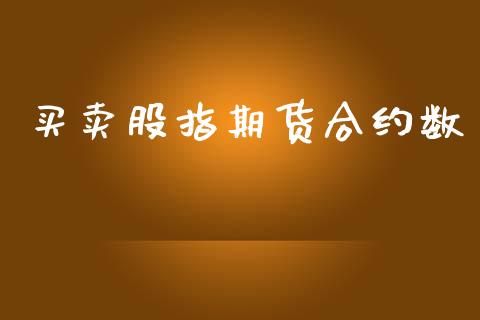 买卖股指期货合约数_https://www.lcjysmgs.com_德指行情直播_第1张