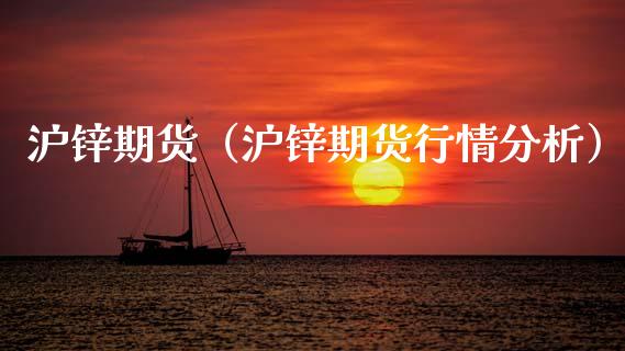 沪锌期货（沪锌期货行情分析）_https://www.lcjysmgs.com_德指行情直播_第1张