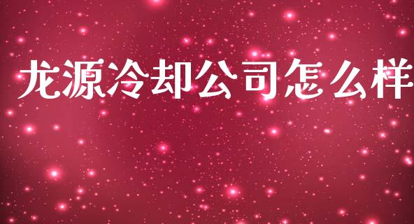 龙源冷却公司怎么样_https://www.lcjysmgs.com_黄金期货直播喊单_第1张