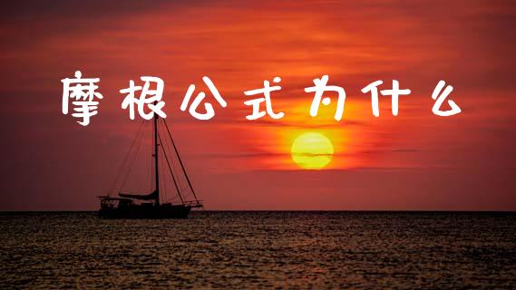 摩根公式为什么_https://www.lcjysmgs.com_德指行情直播_第1张