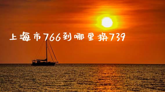 上海市766到哪里换739_https://www.lcjysmgs.com_恒指直播平台_第1张