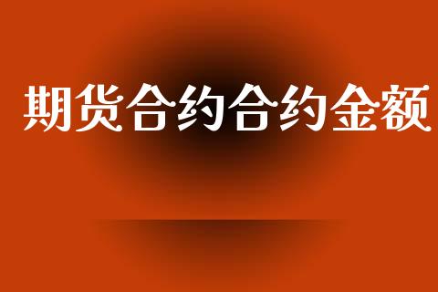 期货合约合约金额_https://www.lcjysmgs.com_黄金期货直播喊单_第1张