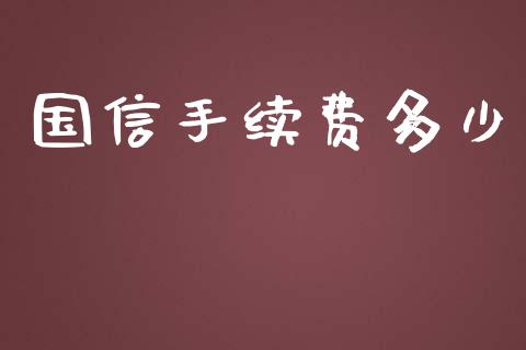 国信手续费多少_https://www.lcjysmgs.com_黄金期货直播喊单_第1张