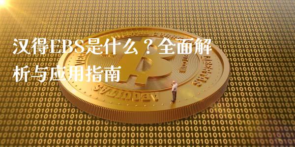 汉得EBS是什么?全面解析与应用指南_恒指直播平台_第1张_恒生指数直播_恒指直播平台_德指行情直播_黄金期货直播喊单 汉得EBS是什么?全面解析与应用指南_https://www.lcjysmgs.com_恒指直播平台_第1张