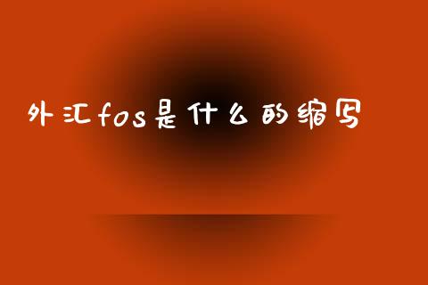 外汇fos是什么的缩写_https://www.lcjysmgs.com_德指行情直播_第1张