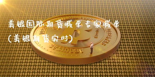 美银国际期货喊单专家喊单(美银期货实时)_恒指直播平台_第1张_恒生指数直播_恒指直播平台_德指行情直播_黄金期货直播喊单 美银国际期货喊单专家喊单(美银期货实时)_https://www.lcjysmgs.com_恒指直播平台_第1张