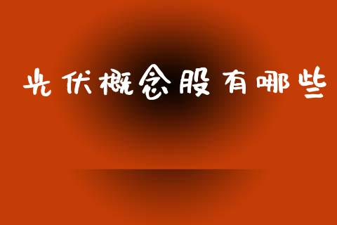光伏概念股有哪些_https://www.lcjysmgs.com_德指行情直播_第1张