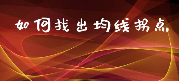 如何找出均线拐点_https://www.lcjysmgs.com_恒生指数直播_第1张