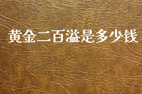 黄金二百溢是多少钱_https://www.lcjysmgs.com_恒指直播平台_第1张