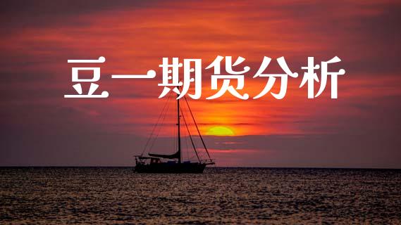 豆一期货分析_https://www.lcjysmgs.com_恒生指数直播_第1张