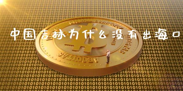 中国吉林为什么没有出海口_https://www.lcjysmgs.com_恒生指数直播_第1张