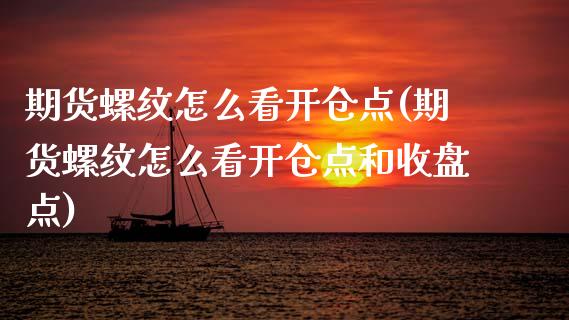 期货螺纹怎么看开仓点(期货螺纹怎么看开仓点和收盘点)_https://www.lcjysmgs.com_黄金期货直播喊单_第1张