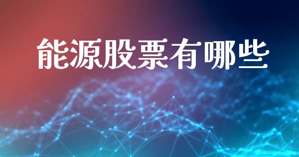能源股票有哪些_https://www.lcjysmgs.com_恒生指数直播_第1张