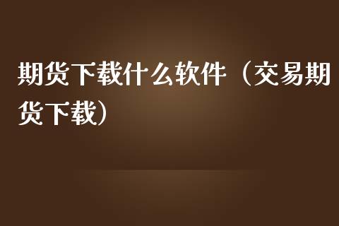 期货下载什么软件(交易期货下载)_恒生指数直播_第1张_恒生指数直播_恒指直播平台_德指行情直播_黄金期货直播喊单 期货下载什么软件(交易期货下载)_https://www.lcjysmgs.com_恒生指数直播_第1张