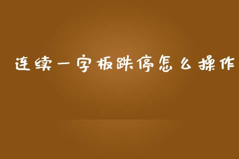 连续一字板跌停怎么操作_https://www.lcjysmgs.com_恒指直播平台_第1张