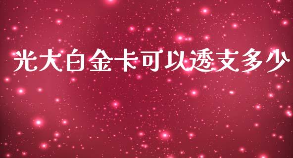 光大白金卡可以透支多少_https://www.lcjysmgs.com_黄金期货直播喊单_第1张