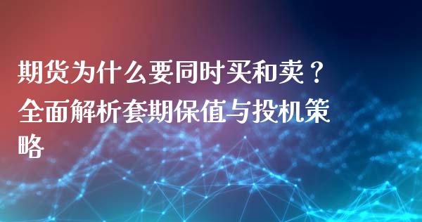 期货为什么要同时买和卖？全面解析套期保值与投机策略_https://www.lcjysmgs.com_恒生指数直播_第1张