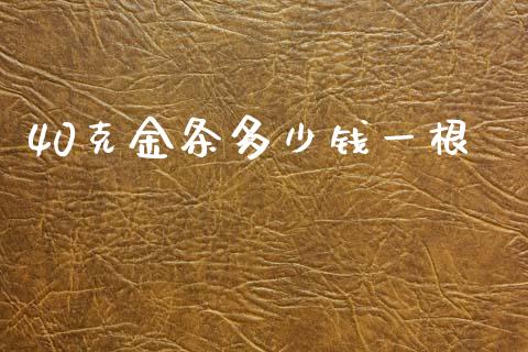 40克金条多少钱一根_https://www.lcjysmgs.com_德指行情直播_第1张