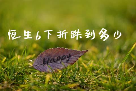 恒生b下折跌到多少_https://www.lcjysmgs.com_德指行情直播_第1张