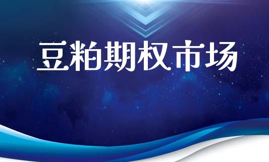 豆粕期权市场_https://www.lcjysmgs.com_黄金期货直播喊单_第1张
