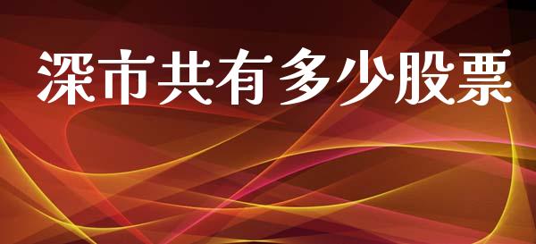 深市共有多少股票_https://www.lcjysmgs.com_恒指直播平台_第1张