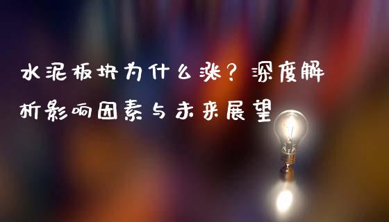 水泥板块为什么涨？深度解析影响因素与未来展望_https://www.lcjysmgs.com_恒生指数直播_第1张