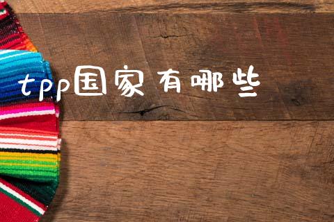 tpp国家有哪些_https://www.lcjysmgs.com_黄金期货直播喊单_第1张