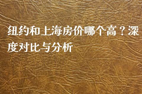 纽约和上海房价哪个高？深度对比与分析_https://www.lcjysmgs.com_恒指直播平台_第1张