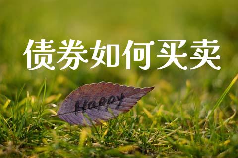 债券如何买卖_https://www.lcjysmgs.com_恒生指数直播_第1张