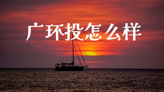 广环投怎么样_https://www.lcjysmgs.com_恒指直播平台_第1张