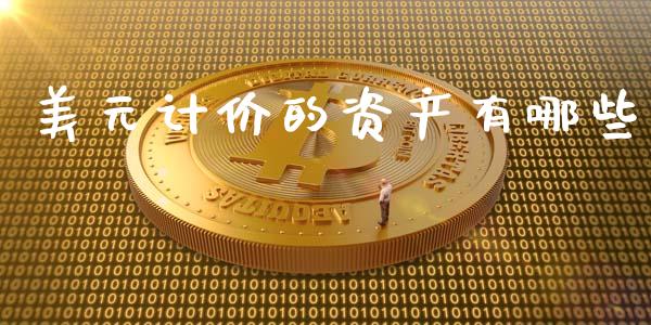 美元计价的资产有哪些_https://www.lcjysmgs.com_恒指直播平台_第1张