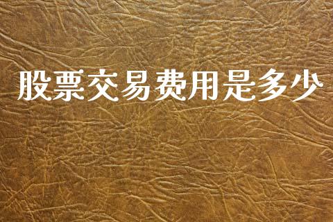 股票交易费用是多少_https://www.lcjysmgs.com_德指行情直播_第1张