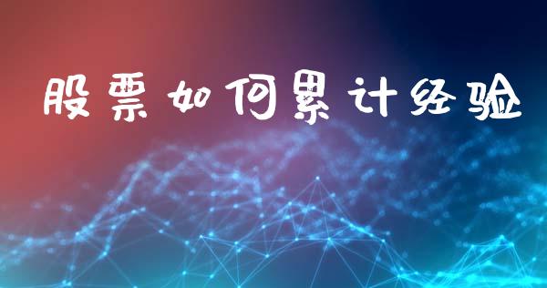 股票如何累计经验_https://www.lcjysmgs.com_黄金期货直播喊单_第1张