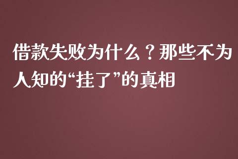 借款失败为什么？那些不为人知的“挂了”的真相_https://www.lcjysmgs.com_恒指直播平台_第1张