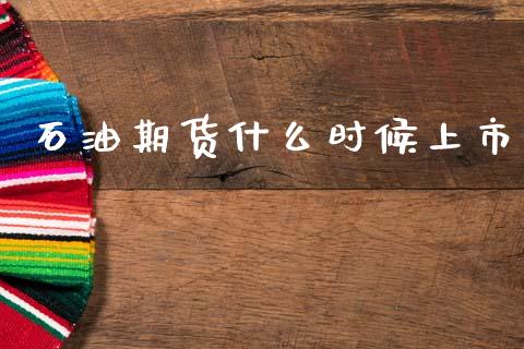 石油期货什么时候上市_https://www.lcjysmgs.com_恒生指数直播_第1张