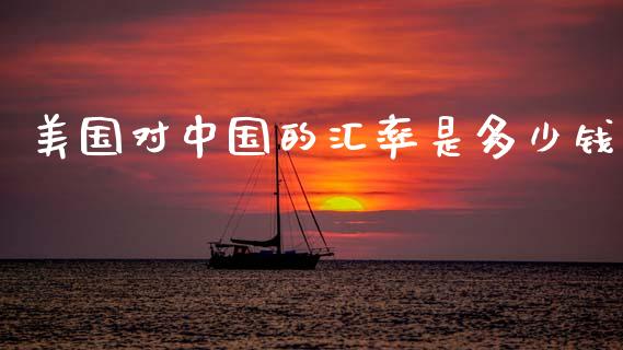 美国对中国的汇率是多少钱_https://www.lcjysmgs.com_恒生指数直播_第1张
