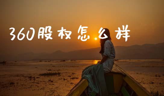 360股权怎么样_https://www.lcjysmgs.com_黄金期货直播喊单_第1张