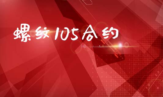 螺纹105合约_https://www.lcjysmgs.com_黄金期货直播喊单_第1张