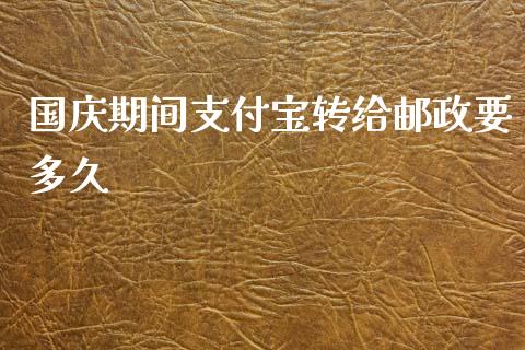 国庆期间支付宝转给邮政要多久_https://www.lcjysmgs.com_恒指直播平台_第1张