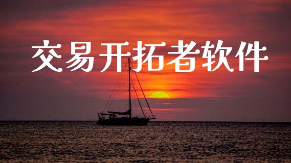 交易开拓者软件_https://www.lcjysmgs.com_黄金期货直播喊单_第1张