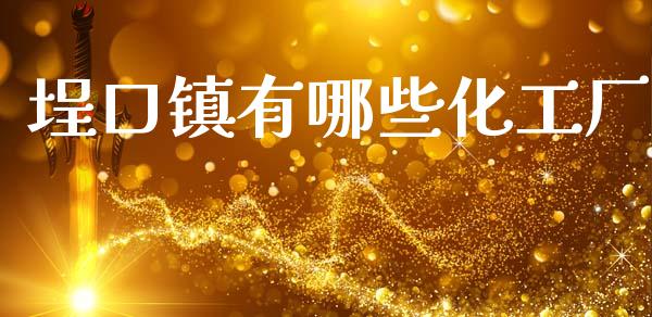 埕口镇有哪些化工厂_https://www.lcjysmgs.com_黄金期货直播喊单_第1张